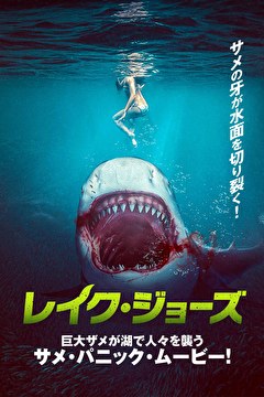 レイク・ジョーズ【字幕】