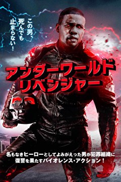 アンダーワールド・リベンジャー