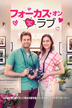フォーカス・オン・ラブ