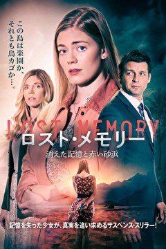ロスト・メモリー　消えた記憶と赤い砂浜