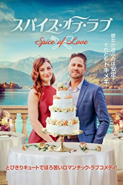 スパイス・オブ・ラブ