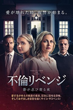 不倫リベンジ　影が忍び寄る夜