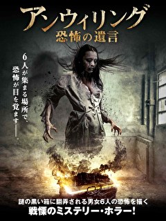 アンウィリング　恐怖の遺言【字幕】