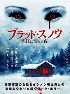 ブラッド・スノウ　深紅に濡れる夜
