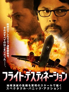 フライト・デスティネーション【吹替】