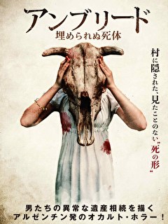 アンブリード　埋められぬ死体