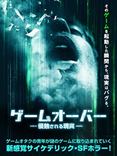 ゲームオーバー　侵蝕される現実