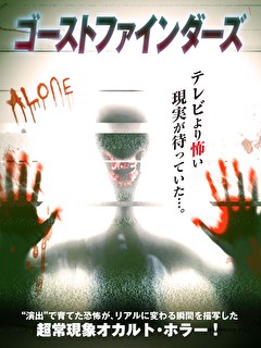 ゴーストファインダーズ