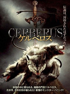 ケルベロス