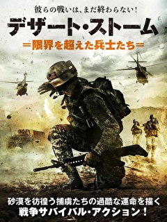 デザート・ストーム　限界を超えた兵士たち
