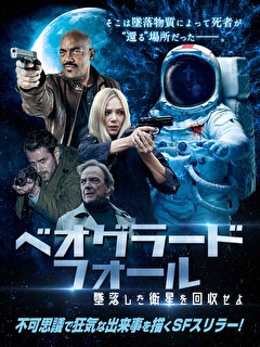 ベオグラード・フォール　墜落した衛星を回収せよ