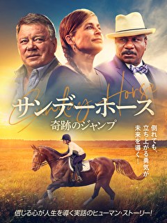 サンデーホース　奇跡のジャンプ