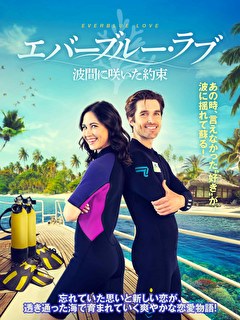 エバーブルー・ラブ　波間に咲いた約束
