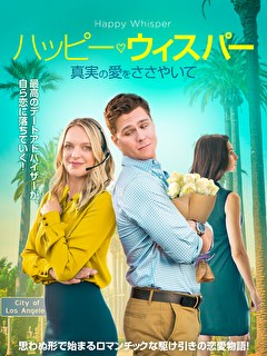 ハッピー・ウィスパー　真実の愛をささやいて