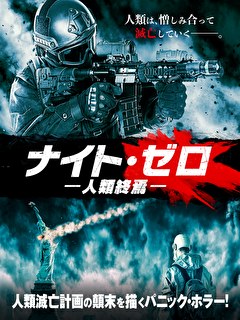 ナイト・ゼロ　人類終焉
