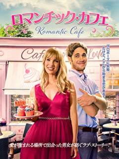 ロマンチック・カフェ