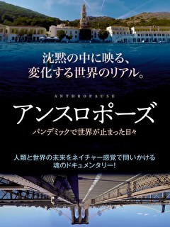 アンスロポーズ　パンデミックで世界が止まった日々