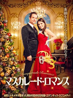 マスカレード・ロマンス