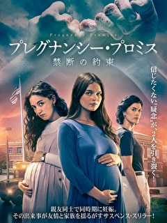 プレグナンシー・プロミス　禁断の約束