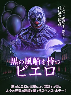 黒の風船を持つピエロ