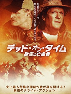 デッド・オン・タイム　砂漠の亡命者