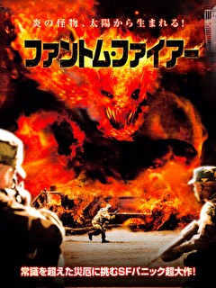 ファントム・ファイアー【字幕】