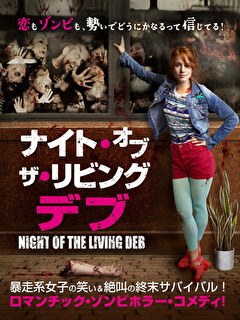 ナイト・オブ・ザ・リビングデブ【吹替】