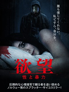 欲望　性と暴力