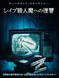 レイプ殺人魔への復讐