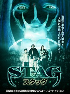STAG スタッグ【吹替】