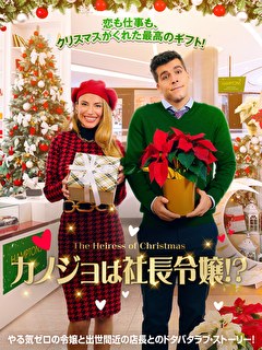 カノジョは社長令嬢！？