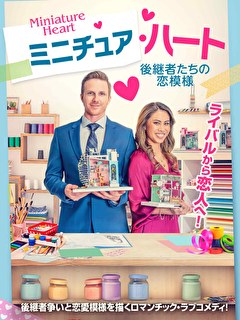 ミニチュア・ハート　後継者たちの恋模様