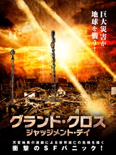 グランド・クロス　ジャッジメント・デイ【吹替】