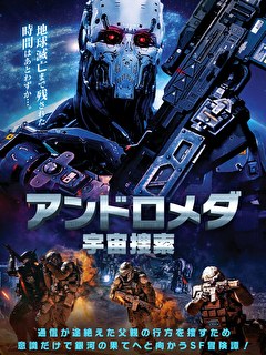 アンドロメダ　宇宙捜索