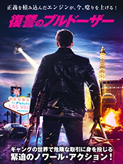 復讐のブルドーザー