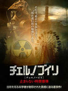 チェルノブイリ（チョルノービリ）　止まらない時限爆弾