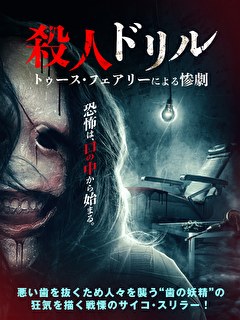 殺人ドリル　トゥース・フェアリーによる惨劇
