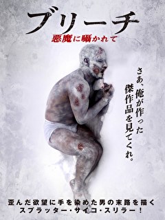 ブリーチ　悪魔に囁かれて