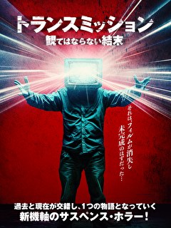 トランスミッション　観てはならない結末