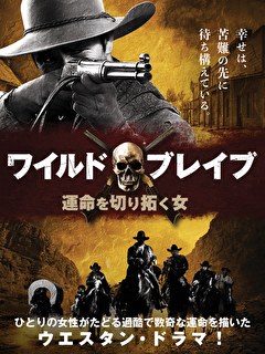 ワイルド・ブレイブ　運命を切り拓く女