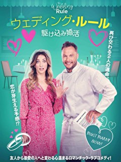ウェディング・ルール　駆け込み婚活【吹替】