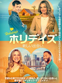 ホリデイズ　新しい出会い