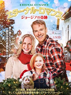 エターナル・ロマンス　ジョージアの奇跡【字幕】