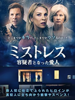 ミストレス　容疑者となった愛人