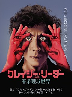 クレイジー・リーダー　不条理な世界