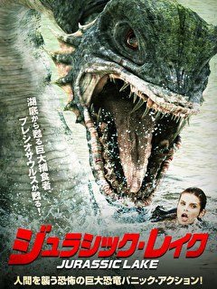 ジュラシック・レイク
