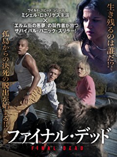 ファイナル・デッド