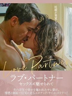 ラブ・パートナー　セックスに魅せられて