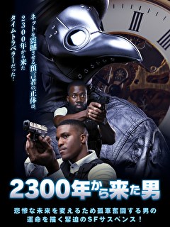 2300年から来た男