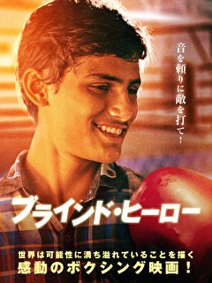 ブラインド・ヒーロー